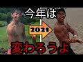 【2021年】今年こそ変わろう【筋トレビフォーアフター】