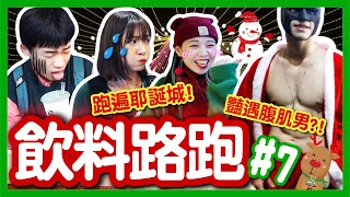 【挑戰】慘！冬天路跑狂轉冰飲？雙杯飲料竟正常甜？驚見「耶誕城腹肌男」太養眼！飲料路跑#7 板橋府中篇│八婆BESTIES