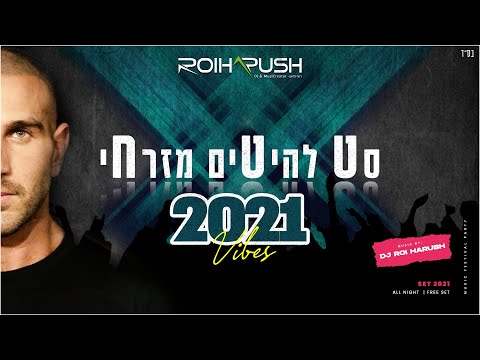 סט להיטים מזרחי 2021 2022 רועי הרוש | Dj Roi Harush