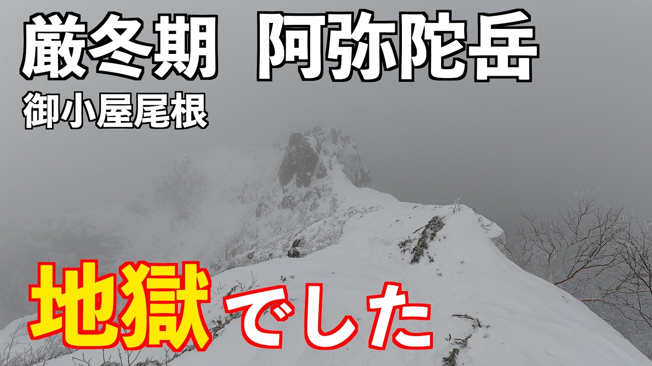 【登山】厳冬期阿弥陀岳に行ったら地獄でした。御小屋尾根