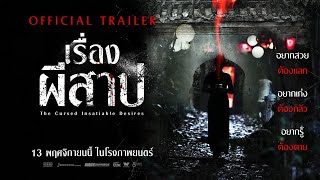 The Cursed (귀시) Official Trailer