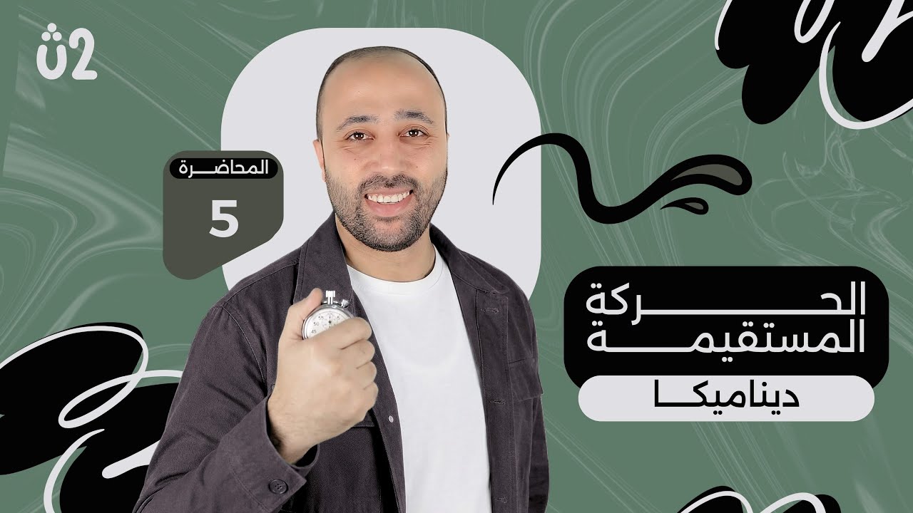 الصف الثاني الثانوي | ديناميكا | الحركه المستقيمه | اول درس ديناميكا |علمي فقط #ديناميكا 