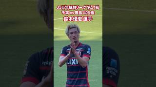 2026 J1 百年構想リーグ 第17節 千葉 vs 鹿島 試合後 鈴木優磨 選手