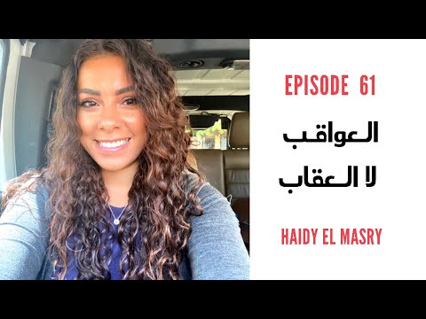 العواقب لا العقاب هنا hana