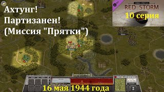 [Order of Battle: Red Storm] 10 серия. Ахтунг! Партизанен! (Миссия "Прятки"), 16.05.1944 года.