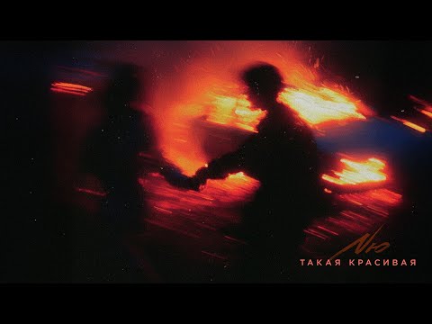 NЮ – «Такая красивая»  (ПРЕМЬЕРА трека)