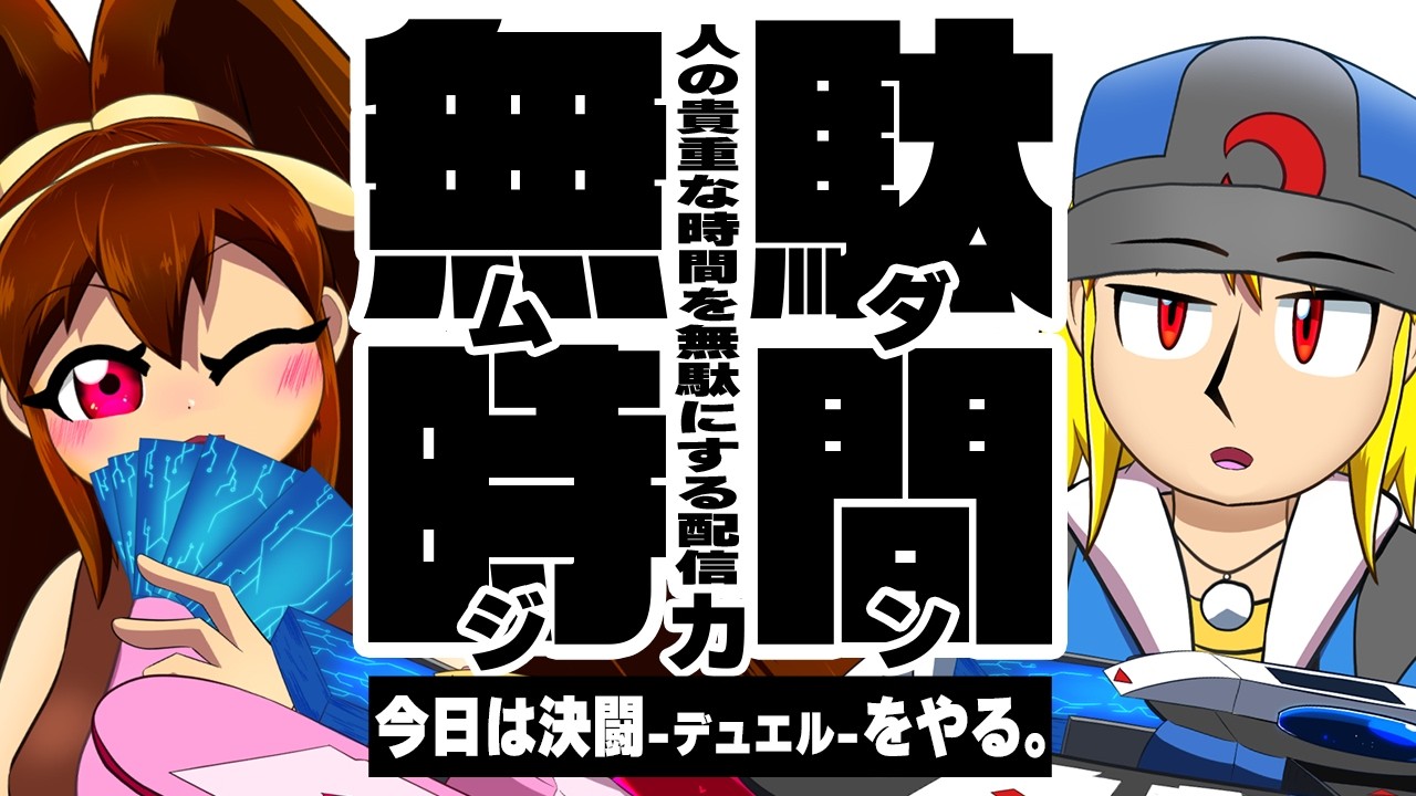 【デュエプレ】やりたい人どうぞー【駄犬ギン】