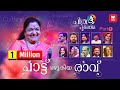 പാട്ടിന്റെ പാലാഴിയായി ചിത്രപൂർണിമ ‌�