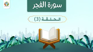 هم القسمة وعلاجه في سورة الفجر 3 | د.شريف طه يونس image