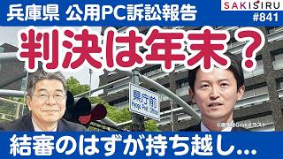 【ご報告】兵庫県公用PC開示訴訟、結審持ち越し...年内判決行ける？【9/1 SAKISIRU】