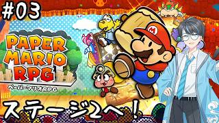 【ペーパーマリオRPG switch版 03】いざ、ステージ2へ！【Vtuber】