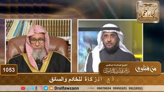 صورة حكم دفع الزكاة للخادم والسائق - الشيخ صالح الفوزان