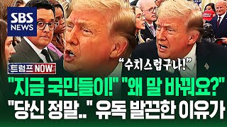 미국 국민들도 의문이라는데? 당신 정말! 기자들한테 역정낸 트럼프..전쟁에 돈 베팅? 내부자 거래 의심에 / SBS / 트럼프 NOW