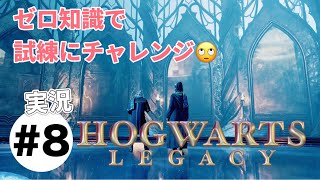 #8【ホグワーツレガシー】実況プレイ　ゼロ知識で試練に向かう🙄