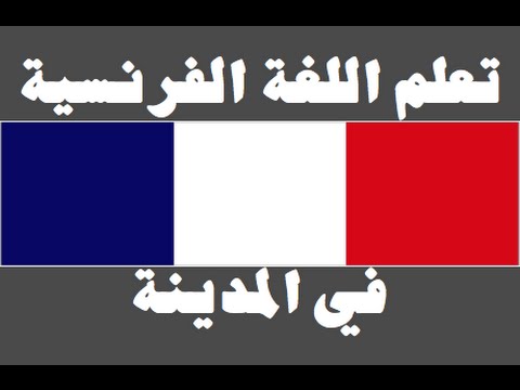 تعلم اللغة الفرنسية ١ العائلة Apprendre La Langue Arabe