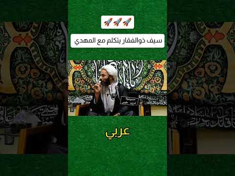 لن يخرج مهدي الشيعة حتى يسمع سيف ذي الفقار يدعوه للخروج!