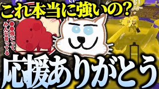 youtuberが強いと言っていたらしいブキを使ったら味方に応援されたてっとおぶてっと【スプラトゥーン3】