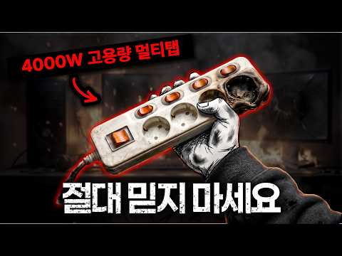 비싼 멀티탭 쓰면 안전하다구요..? 직접 비교해봤습니다