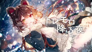 良いところいっぱいあるけど、ここからの歌声というか、メロディが好き戌亥が歌う、抑揚とかトーンが上がるところとか、ただの一単語一フレーズが「歌」になっているとこが好き(語彙力)startとか新衣装の時とその前とでリズム感が凄い違うって分かるくらい良くなってて、聴いてて楽しくなる - トレモロ降る夜/covered by 戌亥とこ