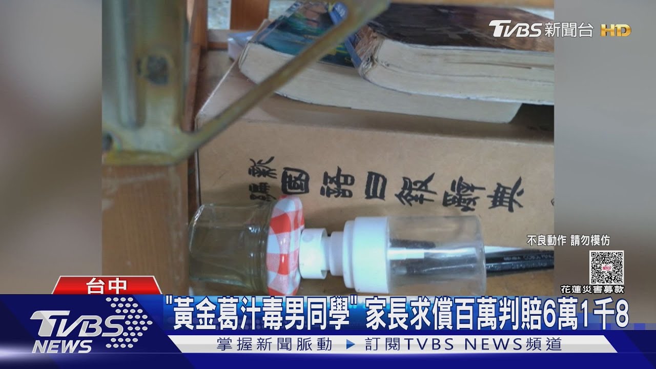 在國小男同學水壺裡加黃金葛汁　中毒學童家長求償百萬判決出爐