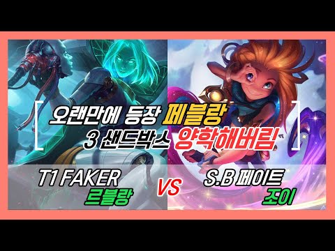 챌린저 구간 랭크 T1 페이커 르블랑 VS 샌드박스 페이트 조이  3샌드박스 상대로 양학하는 페이커 르블랑 KOR Challenger Match