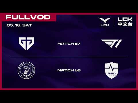 [中文] GEN vs T1 | BFX vs NS | 2026 LCK