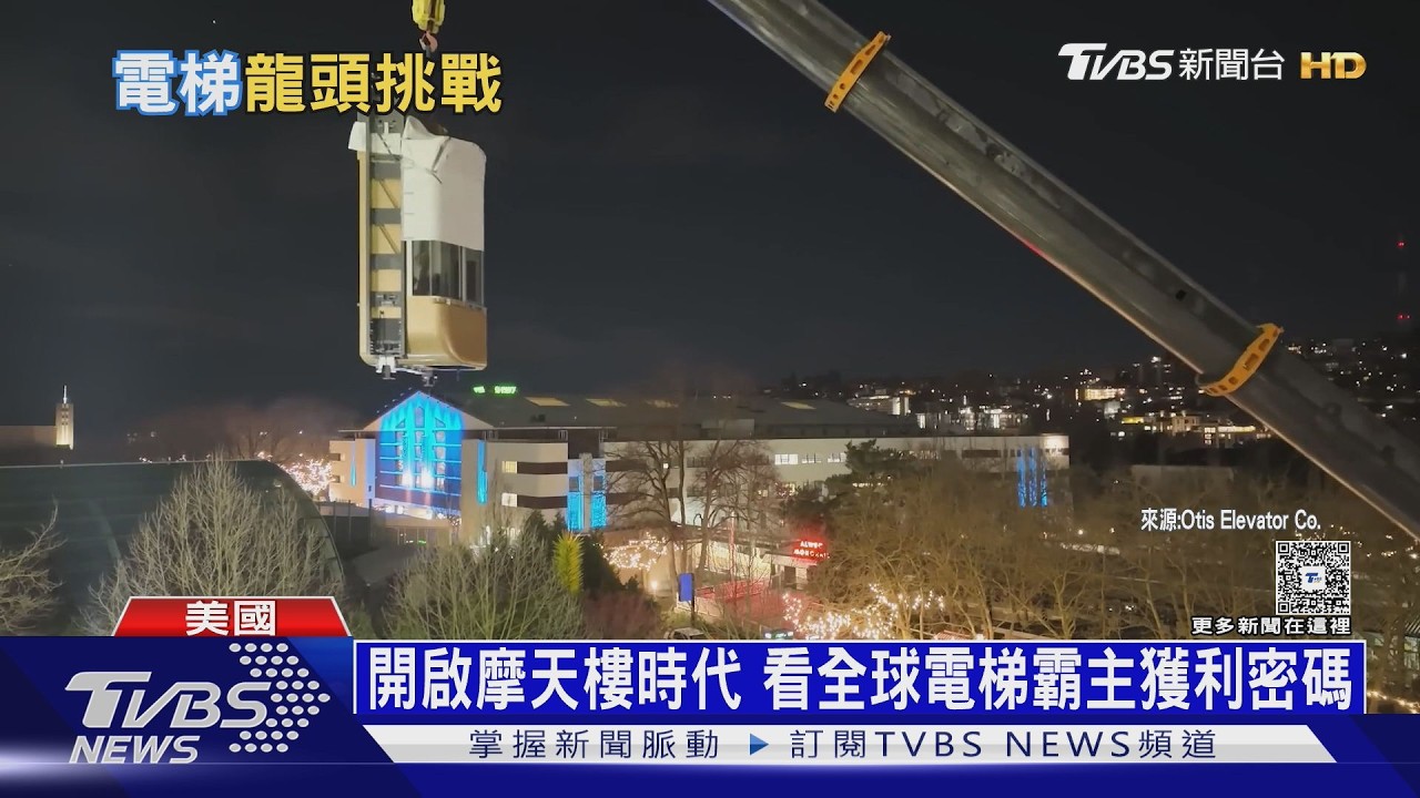 影音／每天載25億人！　鎖定維修、高齡市場　看全球電梯霸主獲利密碼