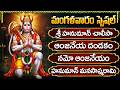 Hanuman Devotional Songs Telugu హనుమాన్ భక్తి పాటలు Hanuman Chalis