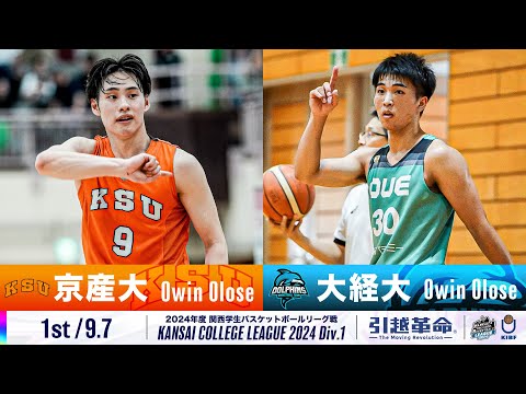 流通学科 【1st/9.7】京都産業大学vs大阪経済大学［2024リーグ/関西学生バスケットボール1部リーグ戦］