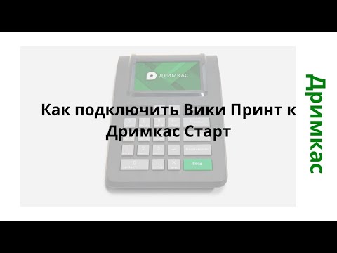 Как подключить Вики Принт к Дримкас Старт