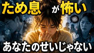 【朗読】誰かの「小さなため息」で自分が否定された気になる夜に｜他人の表情に振り回されないHSPの心理学【睡眠用】