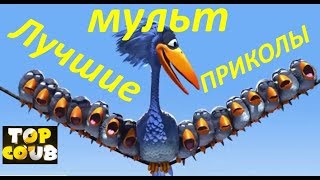 Лучшие мульт приколы. Ржачные приколы с мультиками.