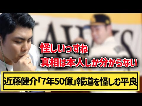 【平良海馬】近藤健介「7年50億」報道を怪しむ平良「真相は本人しか分からない」【2022/12/14】
