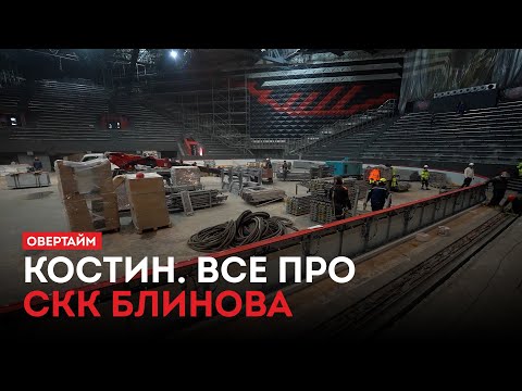 Костин. Все про СКК / «Овертайм» (13.11.25)