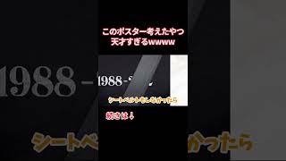 このポスター考えたやつ天才すぎるw w w w w
