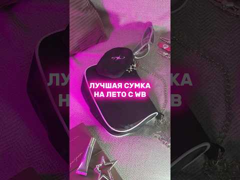 Обзор на сумку