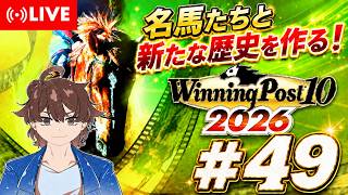 【ウイニングポスト10 2026】名馬達と新たな歴史を作る！ #49