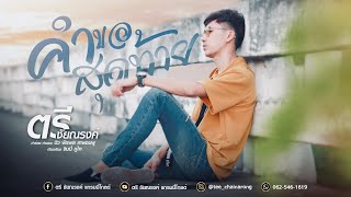 คำขอสุดท้าย – ตรี ชัยณรงค์