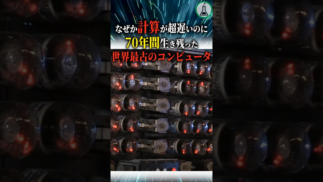 なぜか計算が超遅いのに70年間生き残った世界最古のコンピュータ＃科学＃ゆっくり解説＃雑学