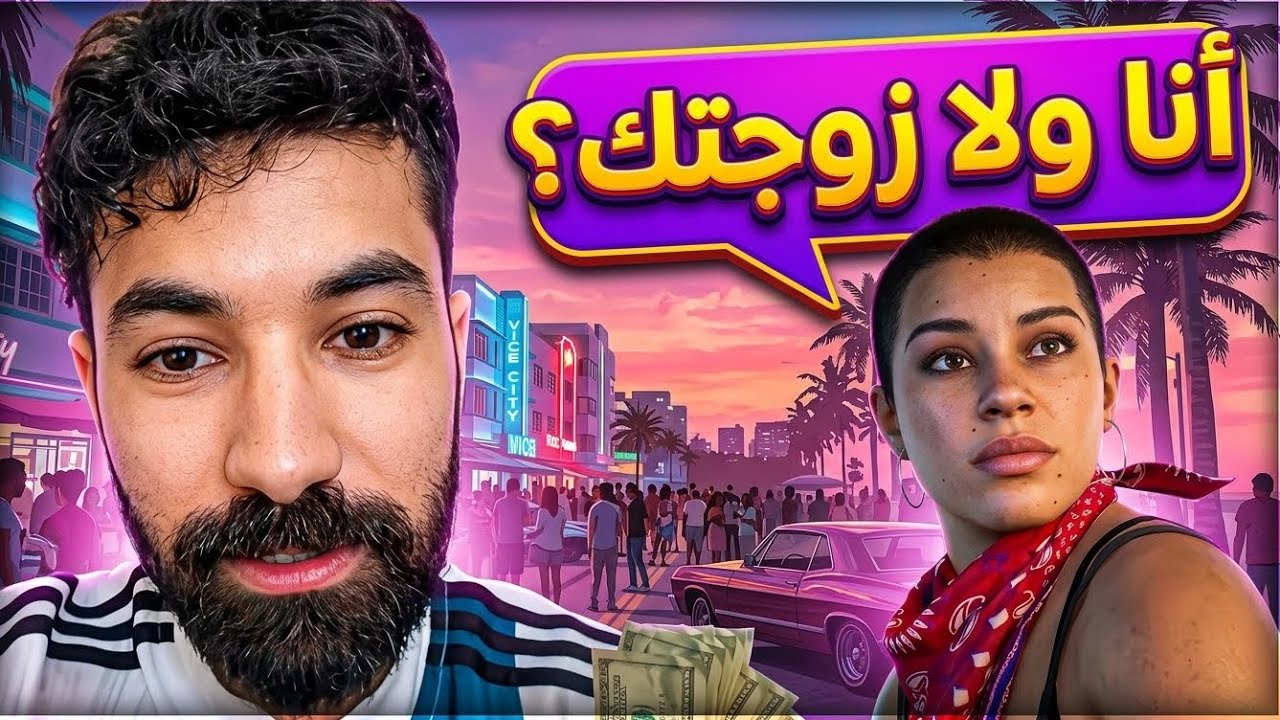 من ستختار زوجتك أو لوسيا  ؟ GTA6