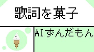 AIずんだもん　オリジナル曲「歌詞を菓子」ピコピコ・ロック