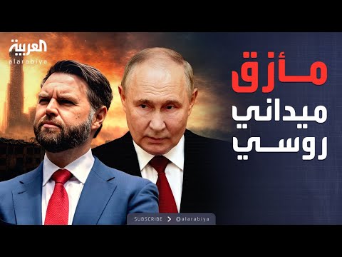 فيديو | الخامسة | نائب ترمب: روسيا خسرت الكثير في أوكرانيا ولم تعد تسيطر على الوضع