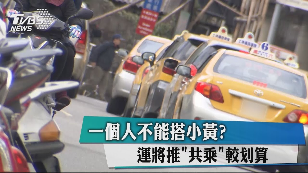 一個人不能搭小黃? 運將推共乘較划算