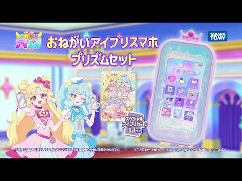 【おねがいアイプリスマホ プリズムセットCM】　おそろいのスマホが登場！