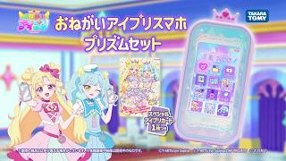 【おねがいアイプリスマホ プリズムセットCM】　おそろいのスマホが登場！