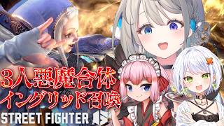 【ストリートファイター6】悪魔合体イングリッド 斜落せつな/千羽黒乃【 本阿弥あずさ / すぺしゃりて 】