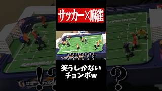 超ゴリ押しの反則技でまさかのゴールwww　#ワールドカップ   #麻雀　#役満　#worldcup   #shorts