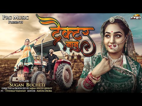 Tractor Babu - Sugan Bucheti | ट्रैक्टर बाबु | New Rajasthani Song | Twinkle Vaishnav | PRG Music