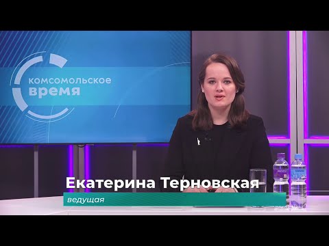 Комсомольское время 21 ноября 2025 г