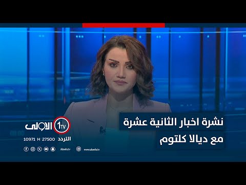 فيديو | نشرة اخبار الثانية عشرة | تشغيل تجريبي لمطار الموصل.. هبوط أول طائرة مدنية على أرضه